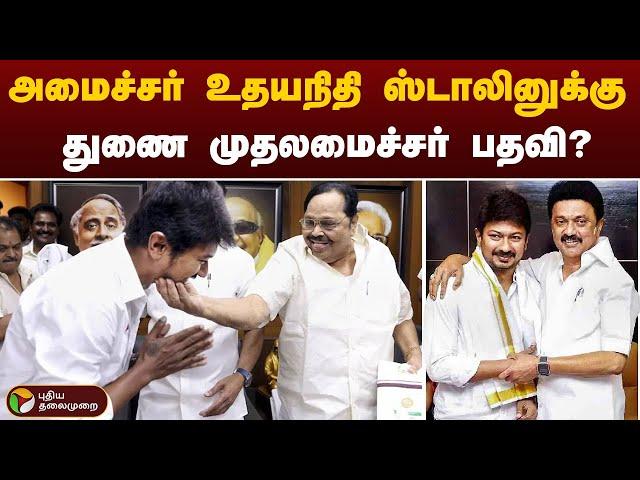 அமைச்சர் உதயநிதி ஸ்டாலினுக்கு துணை  முதலமைச்சர் பதவி? | DMK | Udhayanidhi Stalin | PTT