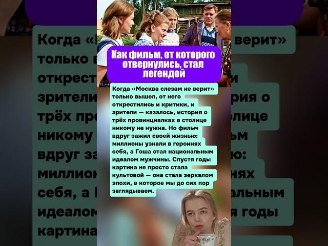 «МОСКВА СЛЕЗАМ НЕ ВЕРИТ»: КАК ФИЛЬМ, ОТ КОТОРОГО ОТВЕРНУЛИСЬ, СТАЛ ЛЕГЕНДОЙ #актеры #кино