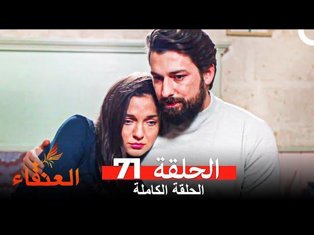 مسلسل العنقاء الحلقة 71 (Arabic Dubbed)