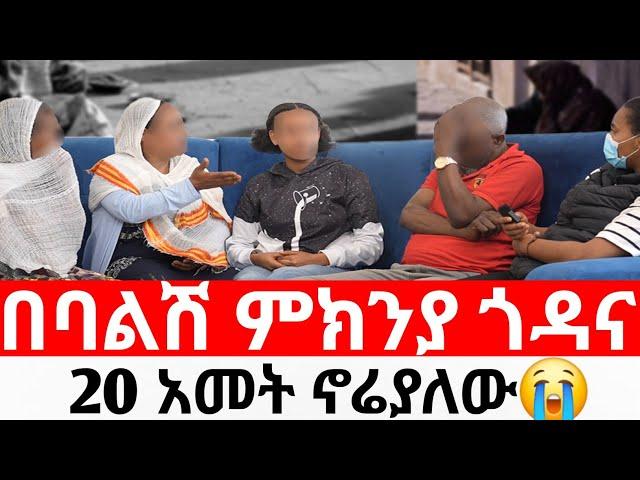 በባልሽ ምክንያ ጎዳና 20 አመት ኖሬያለው አስመላሽ ማነው|መፍትሔ  | ዱካ ሾው/ duka show |ynesr ayne|የንስር አይን |Gojo tube