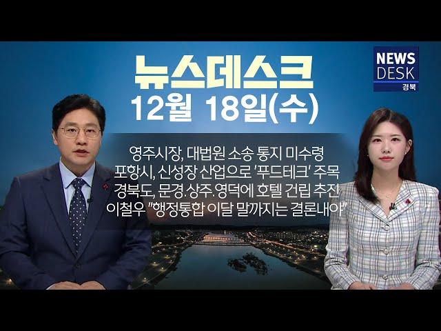 2024.12.18 (수) 뉴스데스크 / 안동MBC