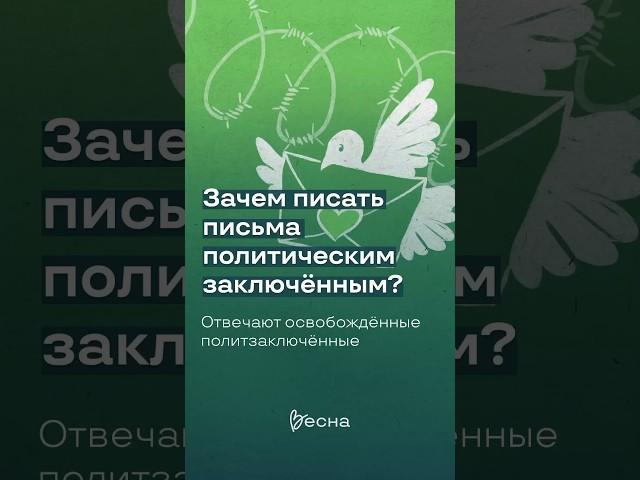 Зачем писать письма политическим заключённым?