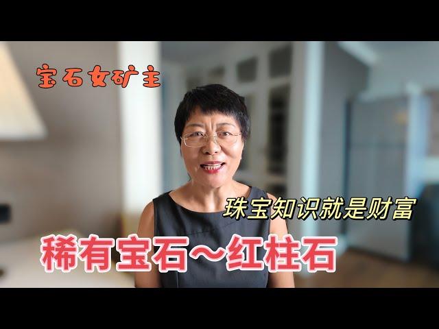 【宝石女矿主】珠宝知识就是财富（稀有宝石之红柱石Andalusite）