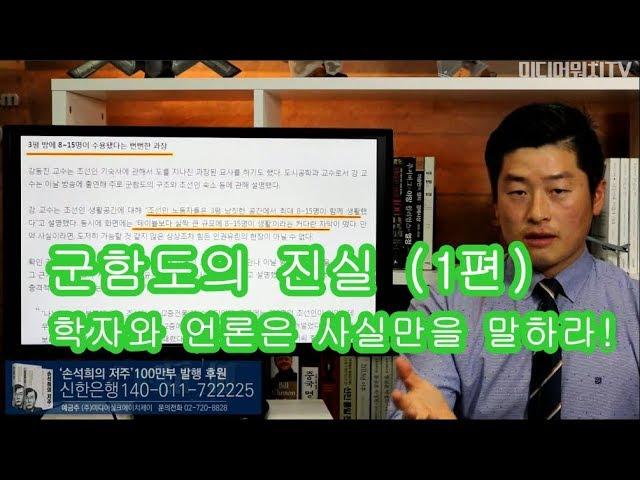 [이우희의 기자시대] 군함도의 진실: 학자와 언론은 사실만을 말하라! (1편)