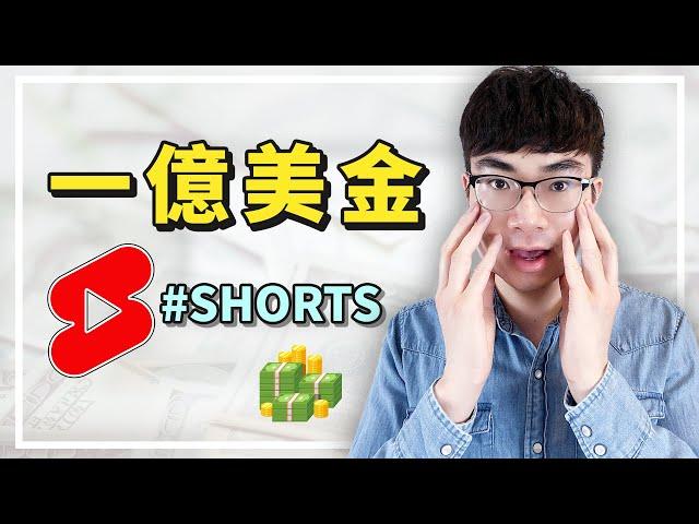 【重大更新！YouTube公佈第二個獲利計劃】YouTube Shorts 短視頻創作者獎勵基金成立 | 比合作夥伴計劃更容易賺錢？