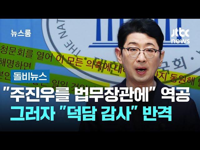 "주진우를 법무장관에" 역공…그러자 "덕담 감사" 반격 #돌비뉴스 / JTBC 뉴스룸