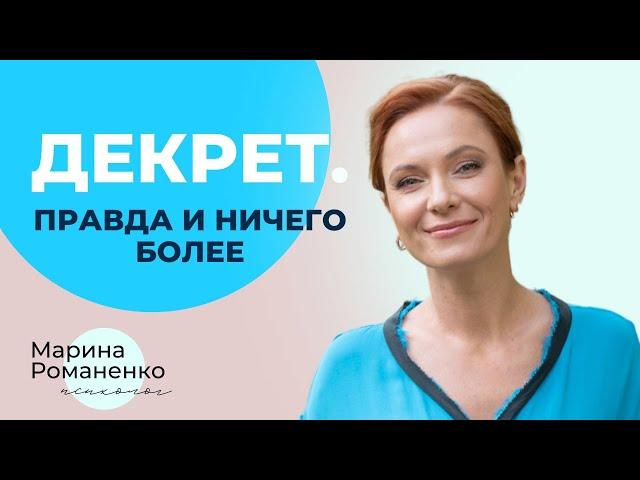 Декрет. Правда и ничего более. Советы психолога