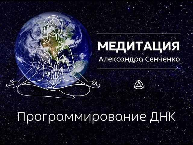 Медитация  Программирование ДНК Александра Сенченко. Групповая медитация Мира.