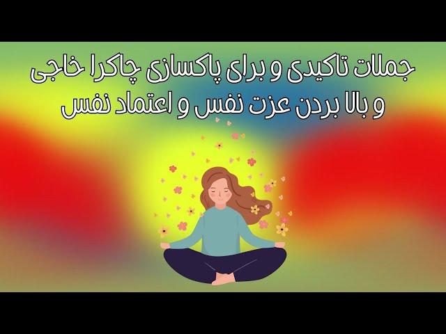 جملات تاکیدی و برای پاکسازی چاکرا خاجی و بالا بردن عزت نفس و اعتماد نفس