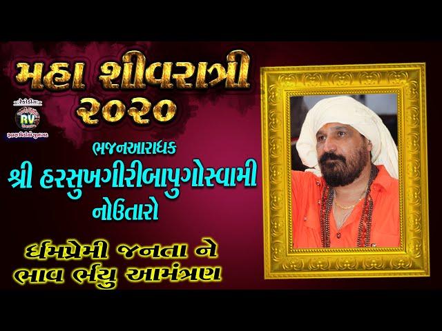 2020 Maha shivratri || Harshukh Maharaj Utaro- Bhavnath || Nimantran Video New