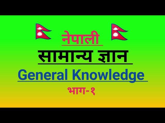 samanya gyan nepali 2078 | nepali question answer|quiz questions in nepali