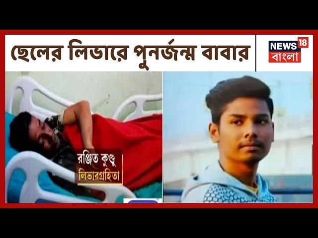 ছেলের লিভারে পুনর্জন্ম বাবার, SSKM-এ Ranjeet Kundu-র লিভার প্রতিস্থাপন হয়