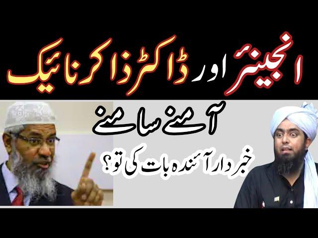 Dr Zakir naik aur engineer Muhammad Ali Mirza|