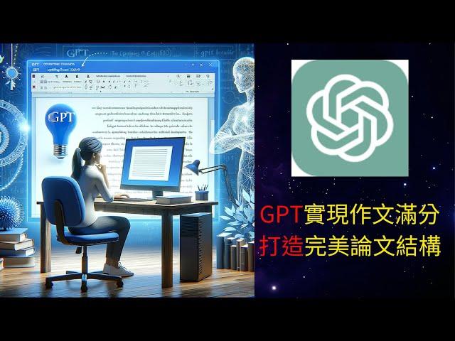 【保姆級實操】用GPT實現作文滿分!!用GPT打造完美論文結構!!人人都可以成為寫作大師~~#chatgpt  #thesis #writing #GPT論文 #ai #ai論文