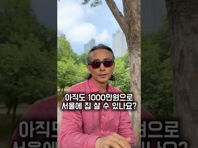 서울에 1000만원으로 살 수 있는 집 #부동산경매 #부동산투자 #경매강의