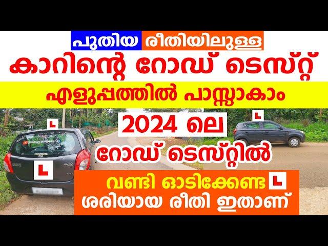 പുതിയ രീതിയിലുള്ളകാറിന്റെ റോഡ് ടെസ്റ്റ് എങ്ങനെ എളുപ്പത്തിൽ പാസ്സാകാം|2024 Kerala car road test