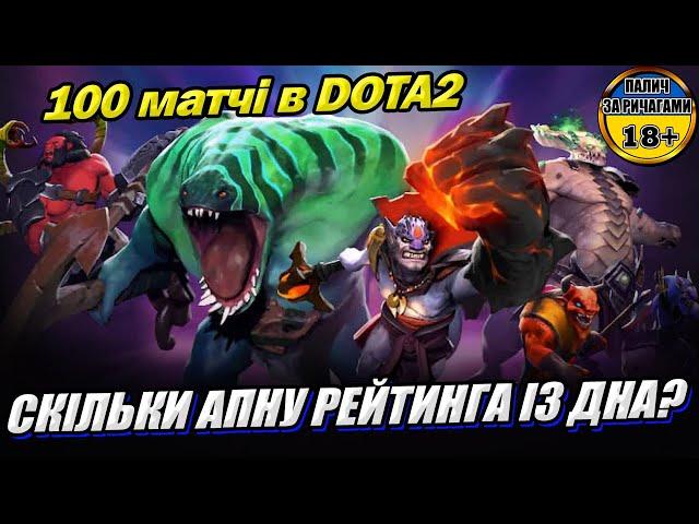   Реально вилізти з дна ММР в DOTA 2? W - 48. L-35 #dota2_ua