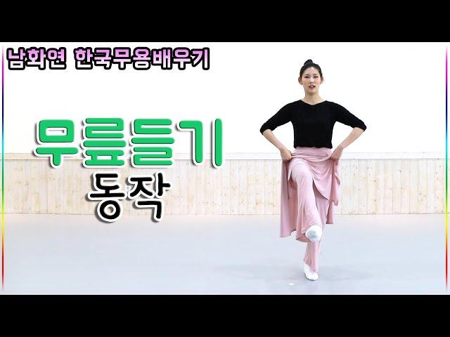 한국무용 기본배우기(남화연)-무릎들기 동작(koreadance)