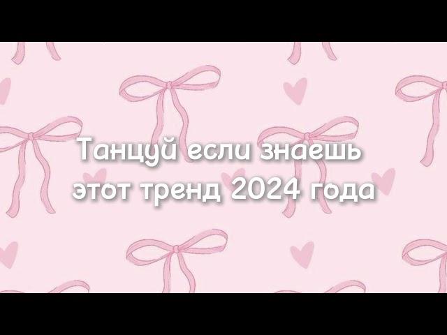 ~танцуй если знаешь этот тренд 2024 года~