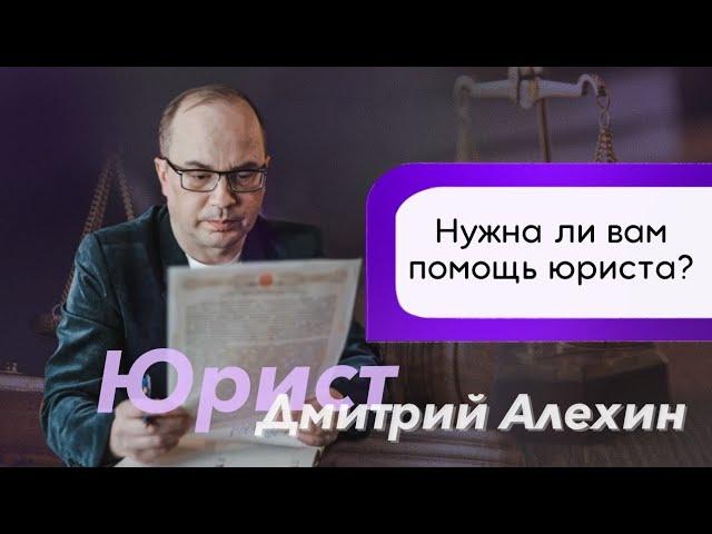 Нужна помощь юриста? А нужен ли юрист?