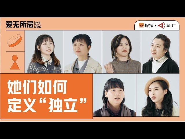 我们该如何定义女性的「独立」？ | 爱无所忌 Love Don't Judge