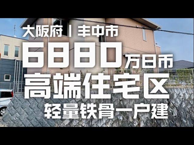 日本看房日记｜大阪北部知名住宅区，由积水公司建造的轻量铁骨一户建～