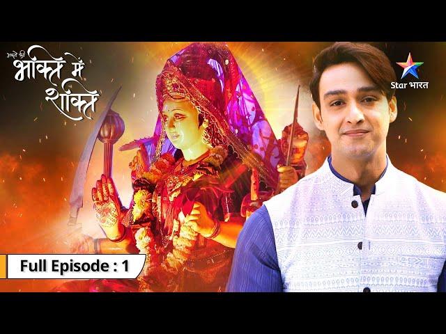 EP-1 | Bhakton Ki Bhakti Mein Shakti | Maa Vaishnodevi ka chamatkaar | भक्तों के भक्ति में शक्ति