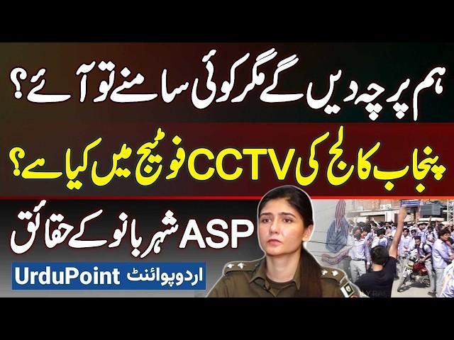 ASP Shehrbano Punjab College Incident Ke Facts Samne Le Aai - CCTV Footage Me Kiya Hai? FIR Nehi Hui