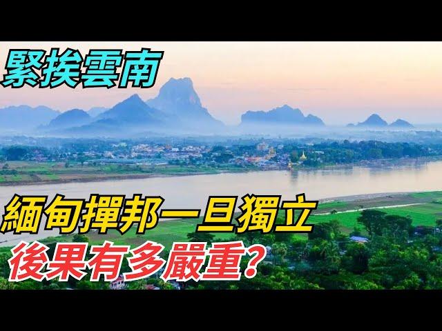 緊挨雲南，緬甸撣邦一旦獨立，後果有多嚴重？ 【史話今說】#歷史 #近代史 #故事