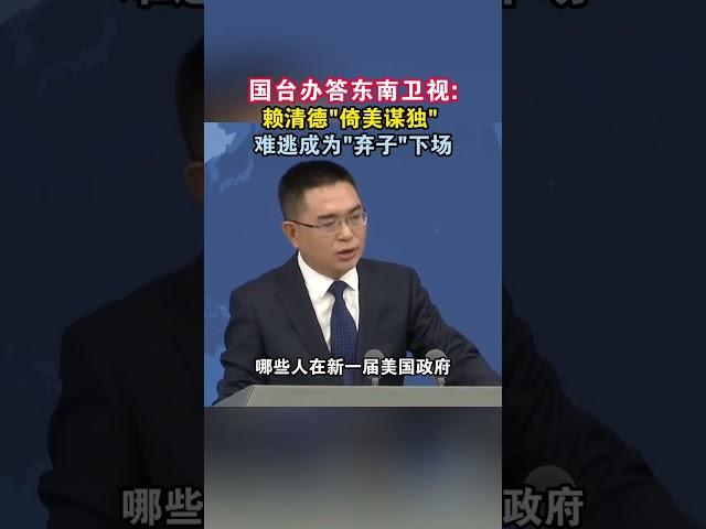 国台办答东南卫视：赖清德“倚美谋独” 难逃成为“弃子”下场#海峡新干线