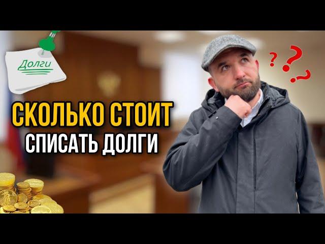 СТОИМОСТЬ БАНКРОТСТВА