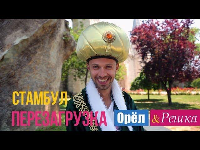 Орел и решка. Перезагрузка - Стамбул | Турция (1080p HD)