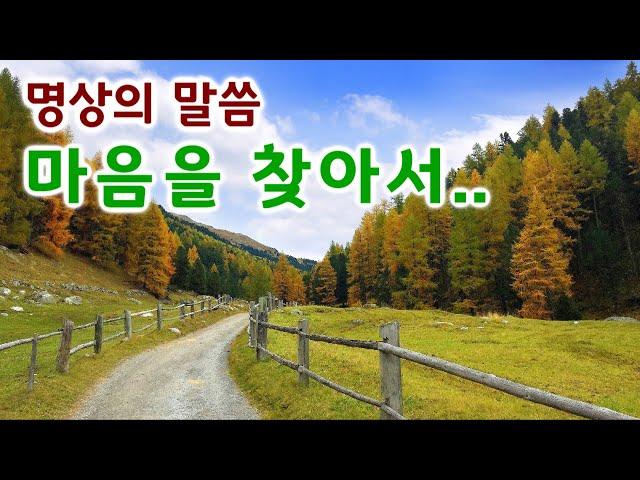 명상의 말씀,  마음을 찾아서..  / 엄주환 낭송