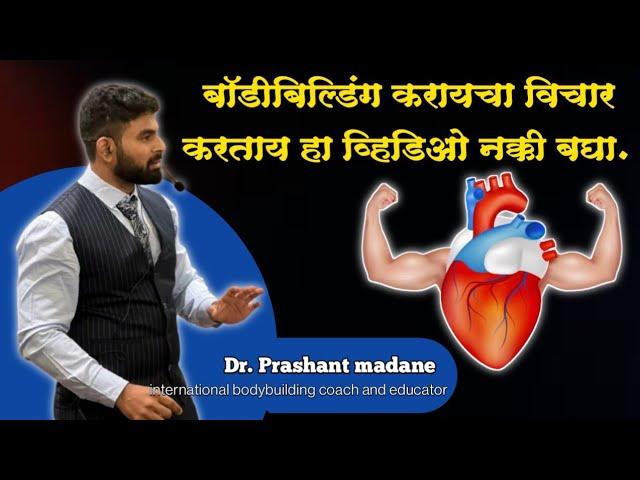 !! बॉडीबिल्डिंग करायचा विचार करताय हा व्हिडिओ नक्की बघा. !! Dr.prashant madane !!