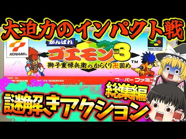 SFCがんばれゴエモン３総集編　 獅子重禄兵衛のからくり卍固め スーパーファミコン【レトロゲームゆっくり実況】