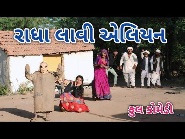 રાધા લાવી એલિયન | comedian vipul 3 | gujarati comedy