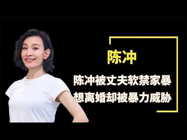 陈冲被丈夫软禁家暴，只因与尊龙吃宵夜，想离婚却被暴力威胁