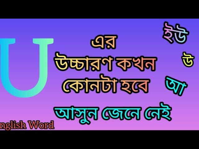 u এর সঠিক উচ্চারণ |u এর ভিন্ন ভিন্ন উচ্চারণ| u এর উচ্চারণ কখন ইউ,উ,আ হবে কিভাবে বুঝব