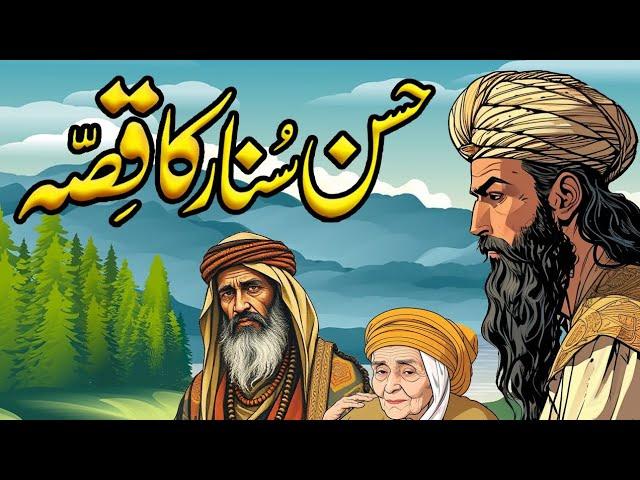 Hassan Sunar Ka Qissa | Urdu Hindi Story Part 1  | Alif  Laila Ki Kahaniyan