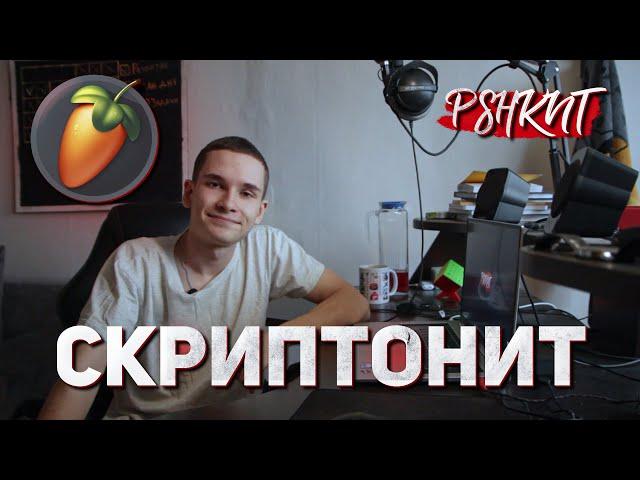 Бит в стиле Скриптонита | Как сделать бит в FL Studio 20? | PSHKNT