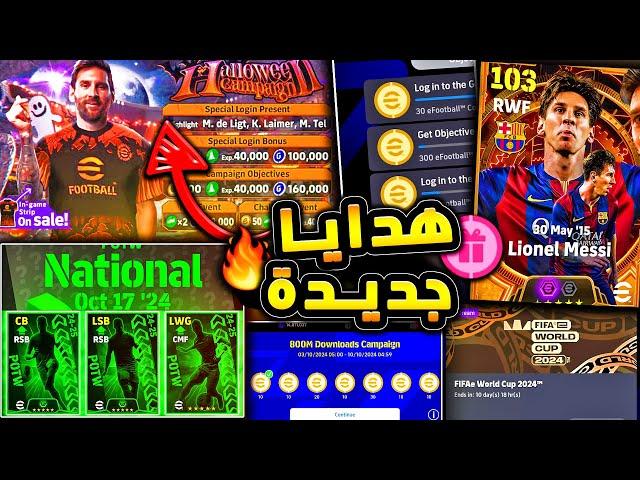 كوينز اضافية وحملة هدايا اخري قادمة  نهاية البطولة وبكجات اسطورية !!|efootball 2025