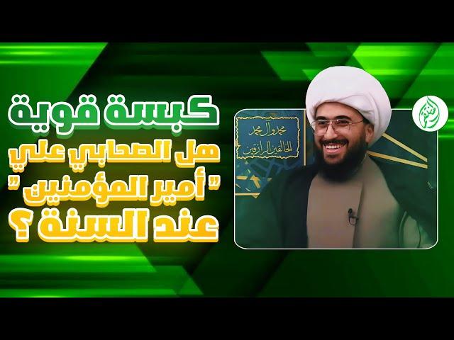 كبسة قوية | هل الصحابي علي "أمير المؤمنين" عند السنة ؟