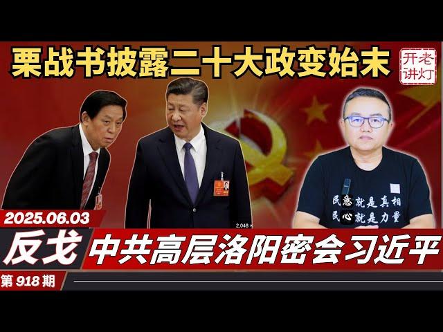 反戈：栗战书讲话披露二十大政变始末，中共高层洛阳密会习近平，习彻底出事了。《老灯开讲第918期》