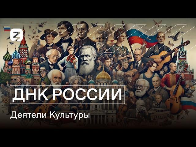 ДНК РОССИИ. Деятели Культуры.