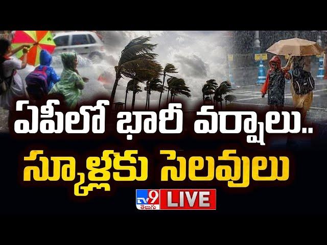 ఏపీలో భారీ వర్షాలు.. స్కూళ్లకు సెలవులు LIVE | Heavy To Heavy Rains In AP | Schools Closed - TV9