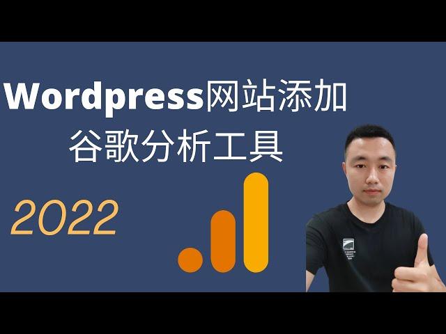 怎么在WordPress网站安装谷歌分析工具(|google analytics 4) 2022？