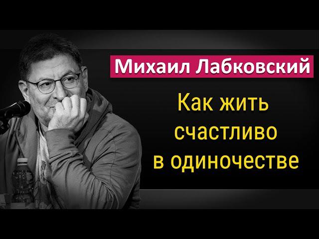 Как жить счастливой жизнью в одиночестве - Михаил Лабковский