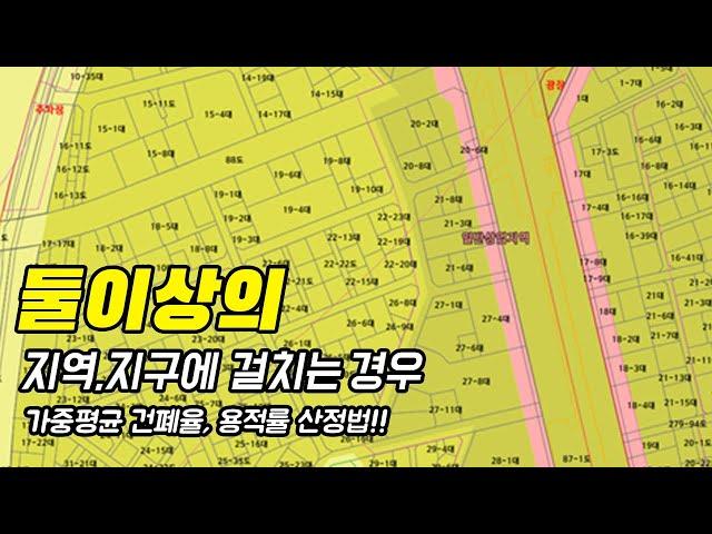 둘이상의 지역지구에 걸치는 경우(가중평균 건폐율,용적률 산정법!!)