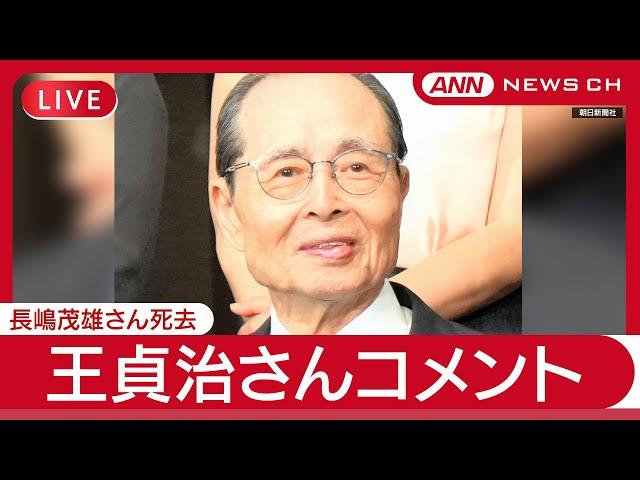 【速報】王貞治さん(85)コメント  長嶋茂雄さん(89)死去を受けて (2025年6月3日) ANN/テレ朝