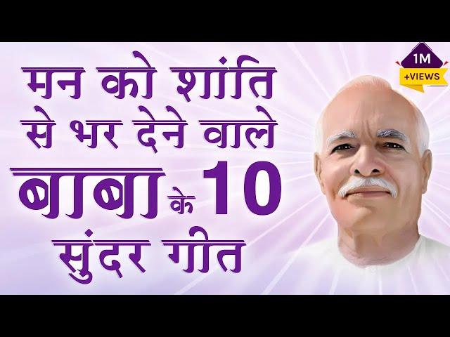 मन को शांति से भर देने वाले बाबा के 10 सुन्दर गीत -BK Top 10 Meditation Songs- Best Meditation Songs